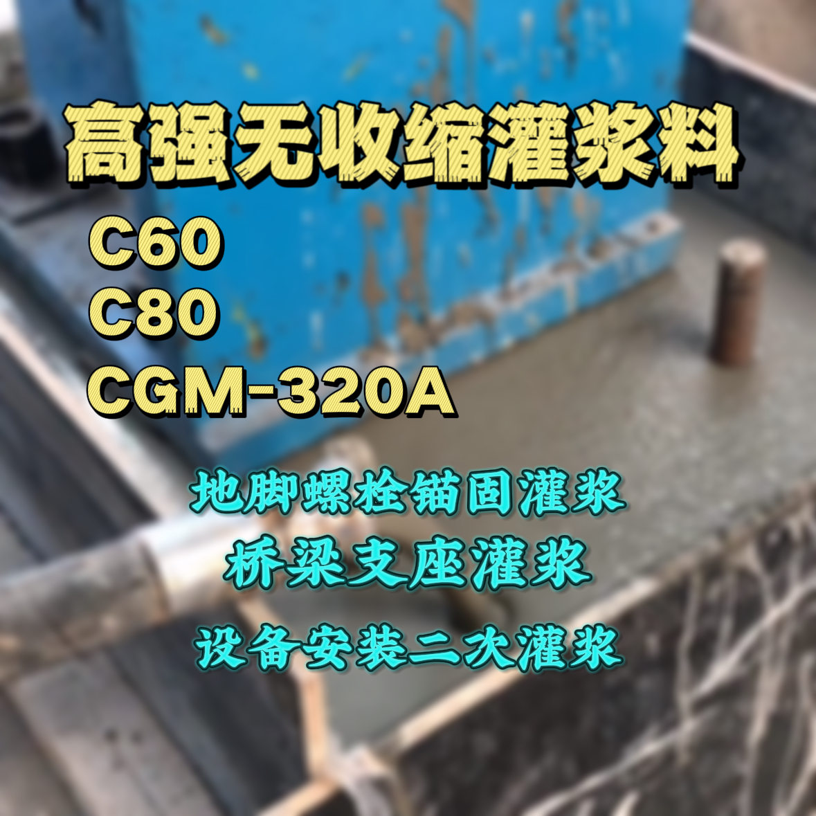 屏山C60灌浆料